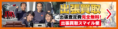 出張買取スマイル便