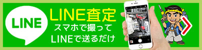 LINE査定（工具）