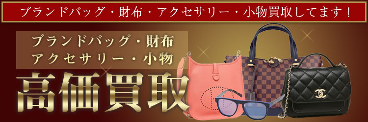 ブランドバッグ・財布・アクセサリー・小物