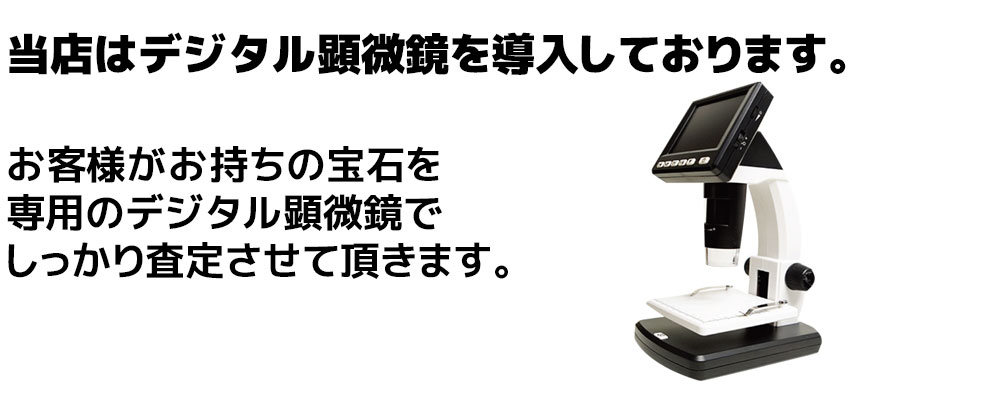 当店はデジタル顕微鏡を導入しております。お客様がお持ちの宝石を
しっかり査定させて頂きます。