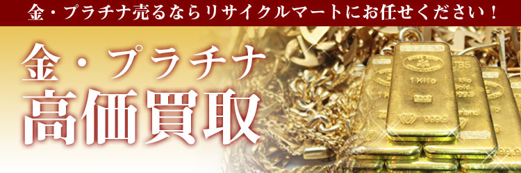 金・プラチナ買取