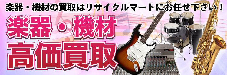 楽器・機材の買取はリサイクルマートにお任せ下さい!