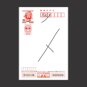 書損じはがき