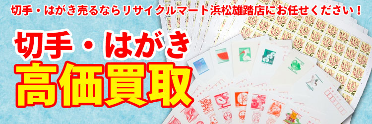 切手・はがき