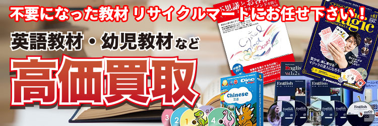 不要になった教材 リサイクルマートにお任せ下さい!