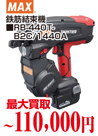 MAX鉄筋結束機