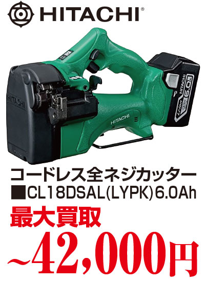 日立コードレス全ネジカッター