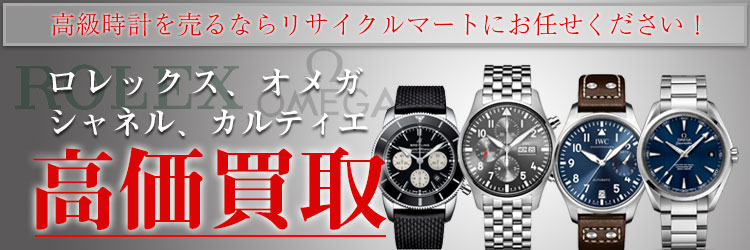 ロレックス、オメガなどの高級時計を売るならリサイクルマートにお任せ!